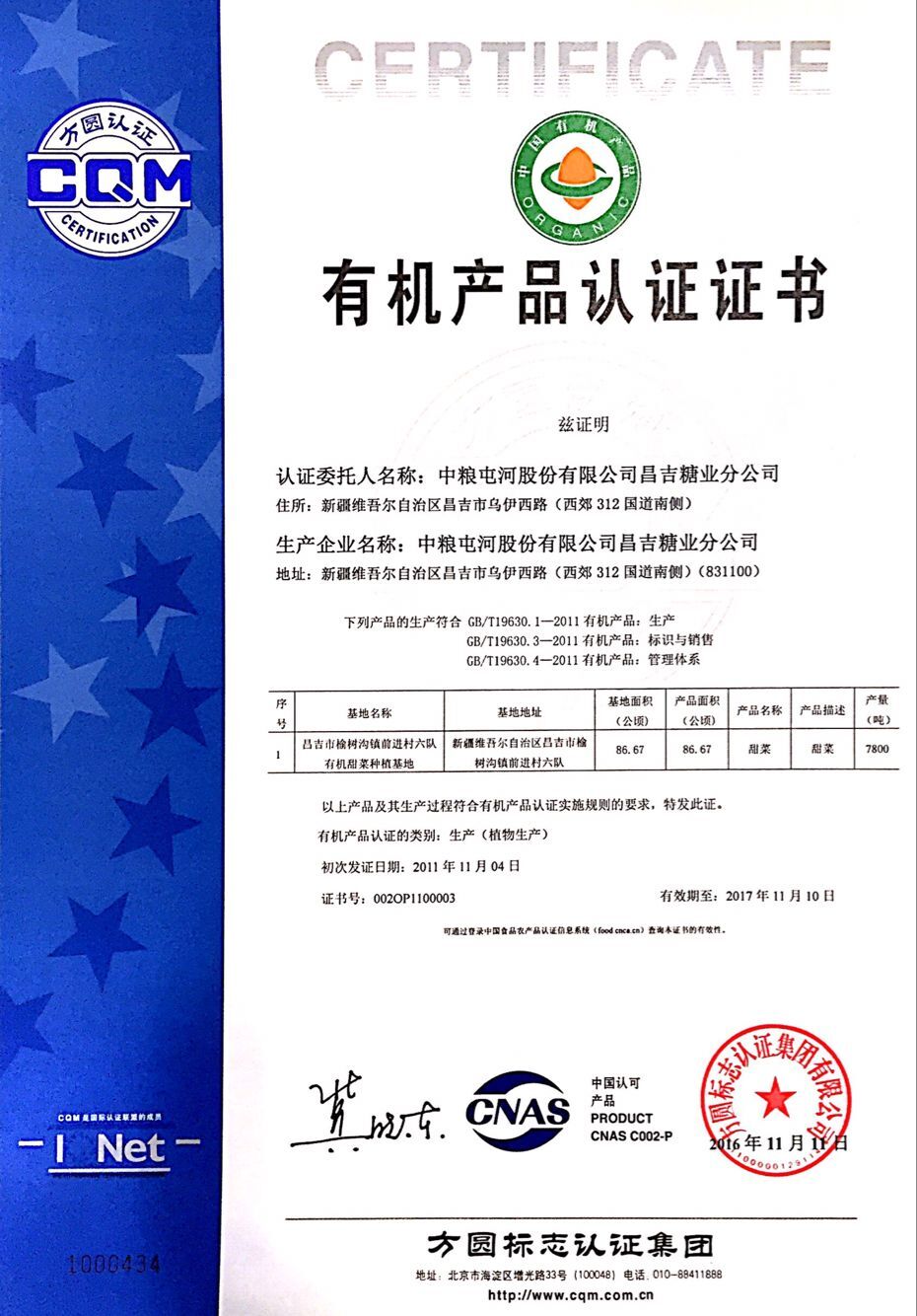 國內(nèi)有機(jī)糖認(rèn)證證書.jpg 國內(nèi)有機(jī)糖認(rèn)證證書.jpg