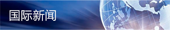 國際新聞