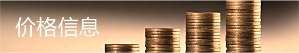 價格信息